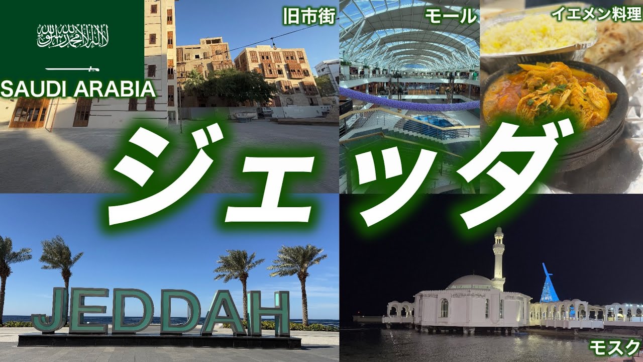 【サウジアラビア/ジェッダ】サウジ第２の都市に2泊3日滞在！定番の観光地を巡る！イエメン料理も堪能！