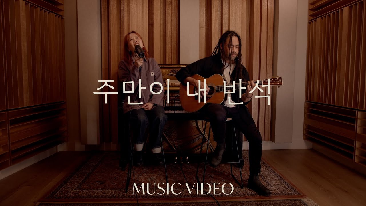 주만이 내 반석 (Cornerstone) Acoustic - 힐송 한국어