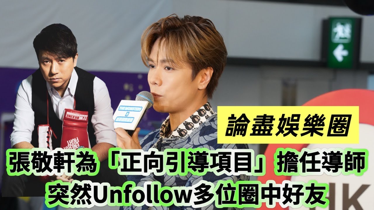論盡娛樂圈：張敬軒為「正向引導項目」擔任導師 突然Unfollow多位圈中好友
