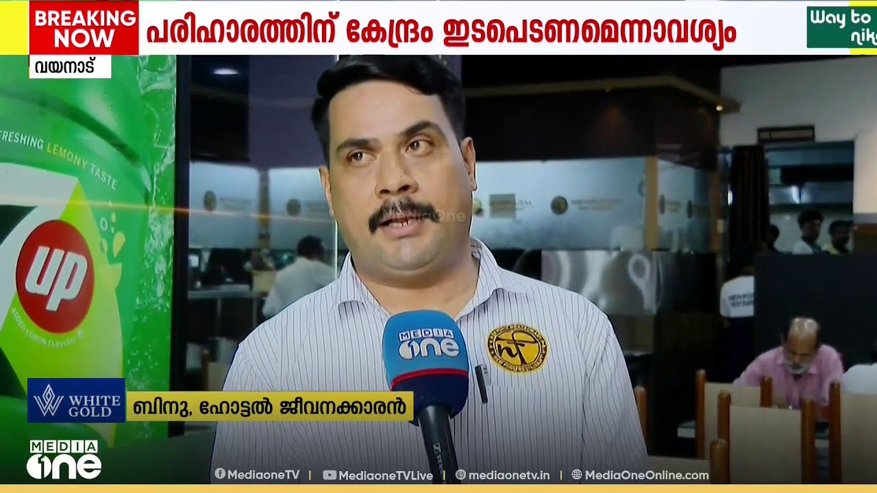 ഹോട്ടൽമേഖല കടുത്ത പ്രതിസന്ധിയിലേക്ക് ; വയനാട്ടിൽ ഇരുപതോളം ഹോട്ടലുകൾ പൂട്ടി