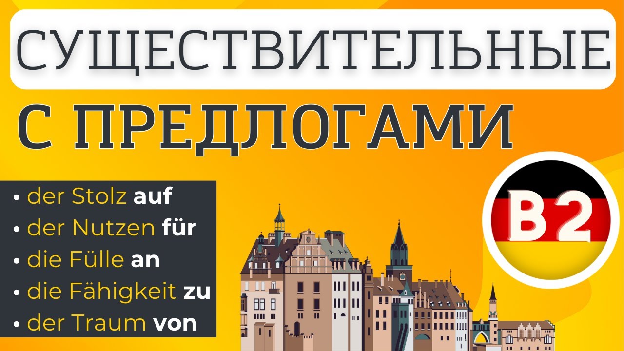 👉 СУЩЕСТВИТЕЛЬНЫЕ С ПРЕДЛОГАМИ 🇩🇪 (NOMEN MIT PRÄPOSITIONEN). НЕМЕЦКИЙ ЯЗЫК УРОВЕНЬ B2 📌