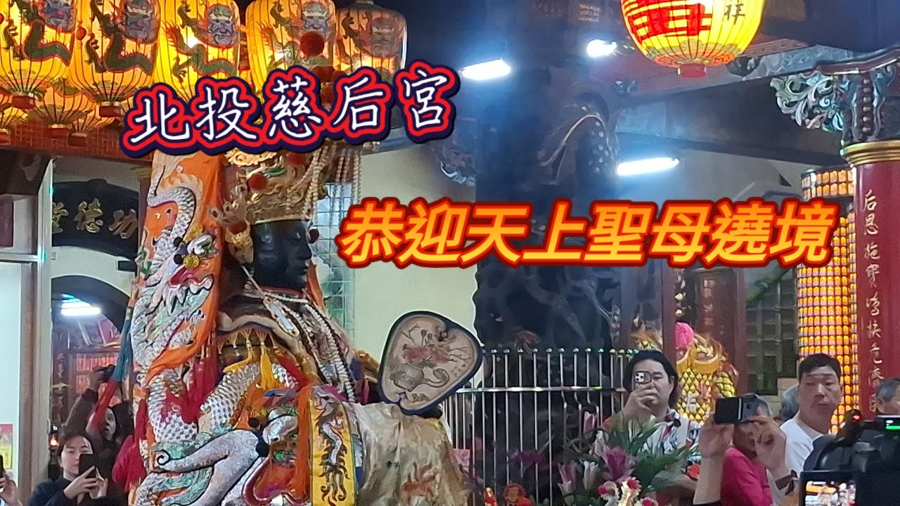 北投慈后宮恭迎天上聖母遶境