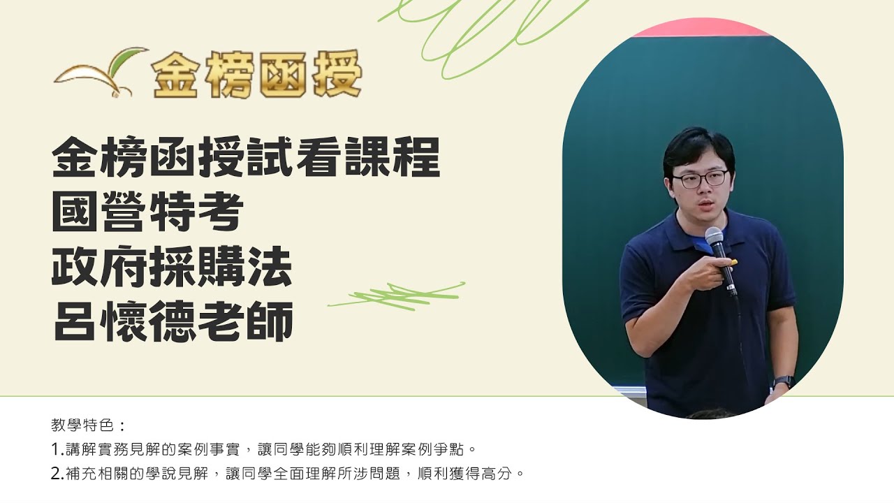 114年度-國營特考-政府採購法-呂懷德老師-金榜函授