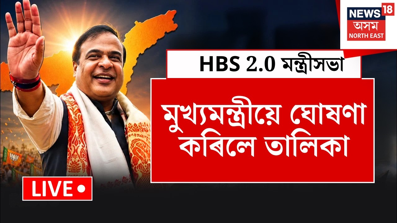 Assam Cabinet Expansion LIVE | HBS 2.O | মুখ্যমন্ত্ৰীয়ে ঘোষণা কৰিলে ১২জনীয়া তালিকা।