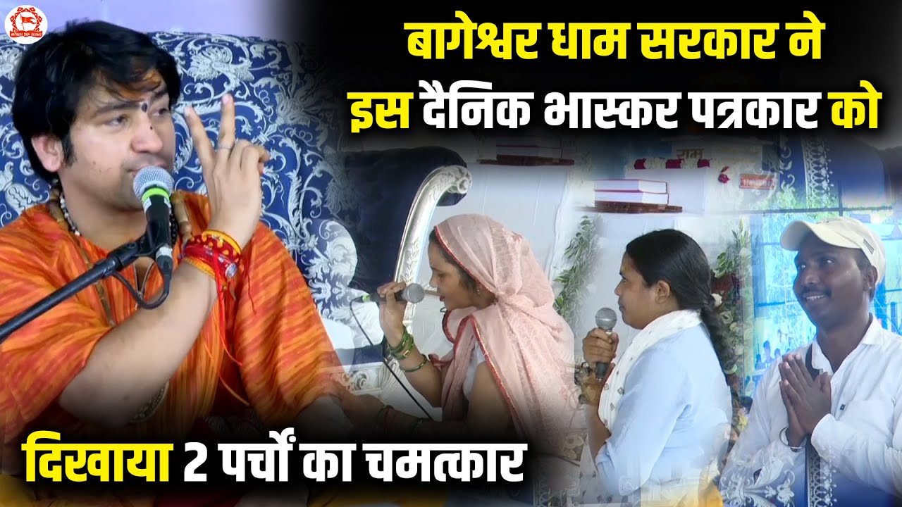 बागेश्वर धाम सरकार ने इस दैनिक भास्कर पत्रकार को दिखाया 2 पर्चों का चमत्कार | Divya Darbar | Sirsa