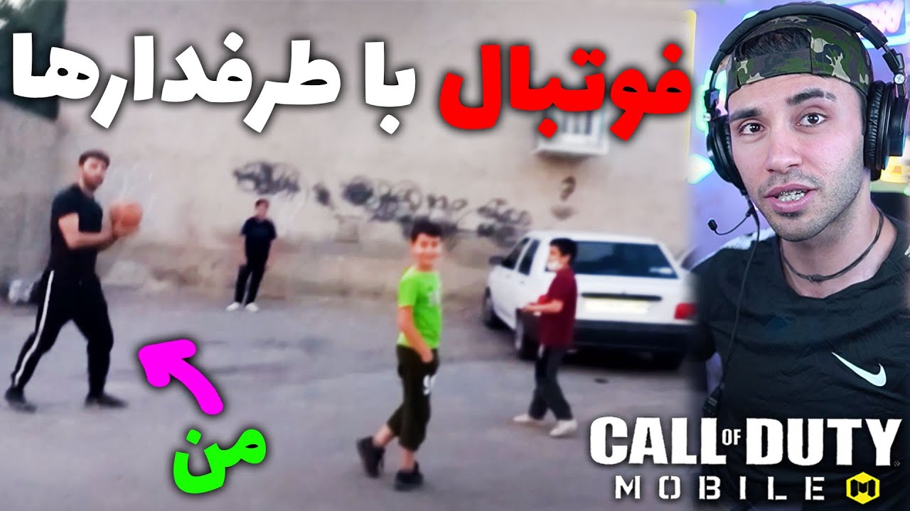 فوتبال با طرفدارا تو کوچه🗿😂❤️