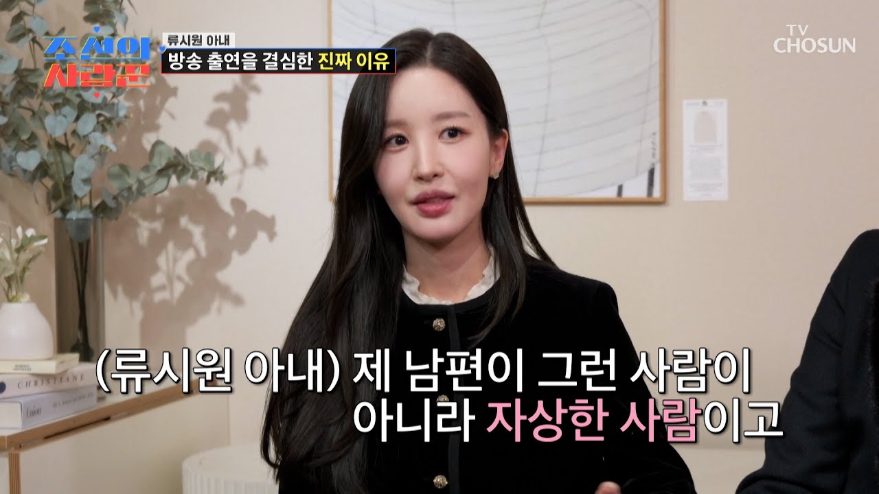 결혼 6년 만에 류시원 아내가 방송 출연을📺 결심한 이유 TV CHOSUN 260126 방송 | [ 조선의 사랑꾼］ 106회 | TV조선