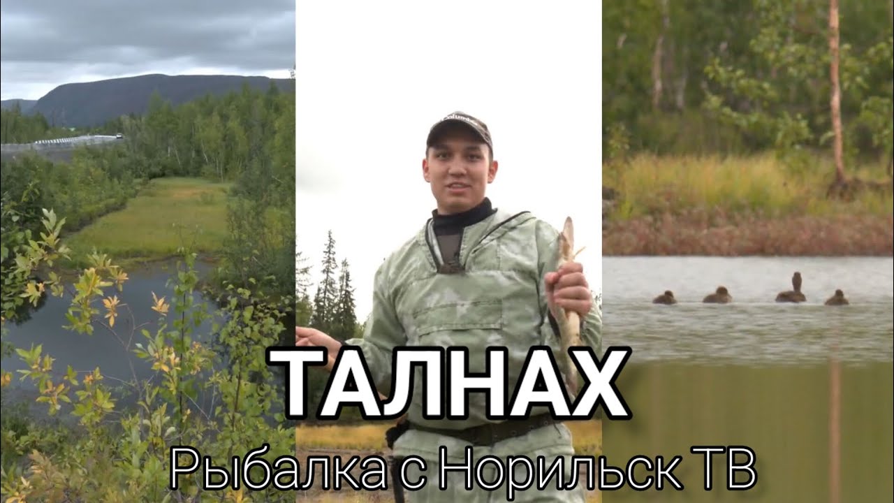Рыбалка в Талнахе с Норильск ТВ
