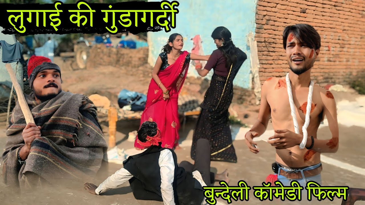 लुगाई की गुंडागर्दी | lugai ki gundagardi | sunil Devraj ki nai bundeli comedy | manish Bundeli 