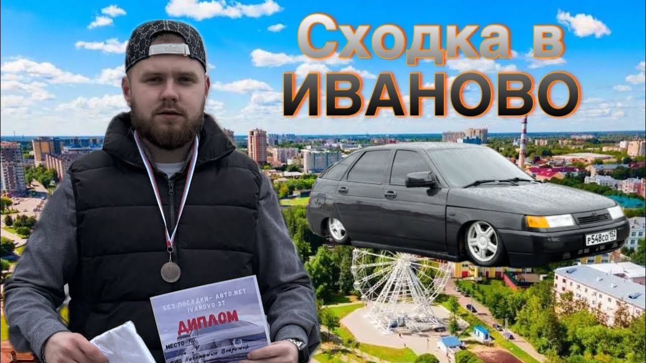 СХОДКА В ИВАНОВО БПАН 5.05.2024.