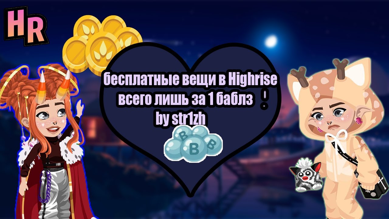 🔥Highrise бесплатные вещи 30+ |  коды на вещи хайрайз🔥