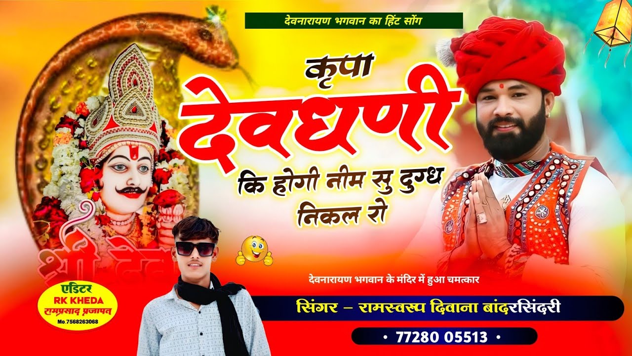 कृपा देवधणी कि होगी नीम सु दुग्ध निकल रयो रे | सिंगर रामस्वरूप दिवाना | देवनारायण भगवान का सोंग 2026