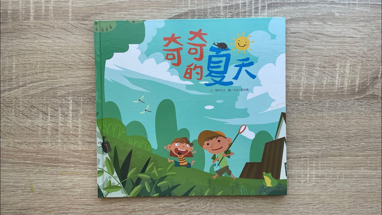 【童書繪本】奇奇的夏天