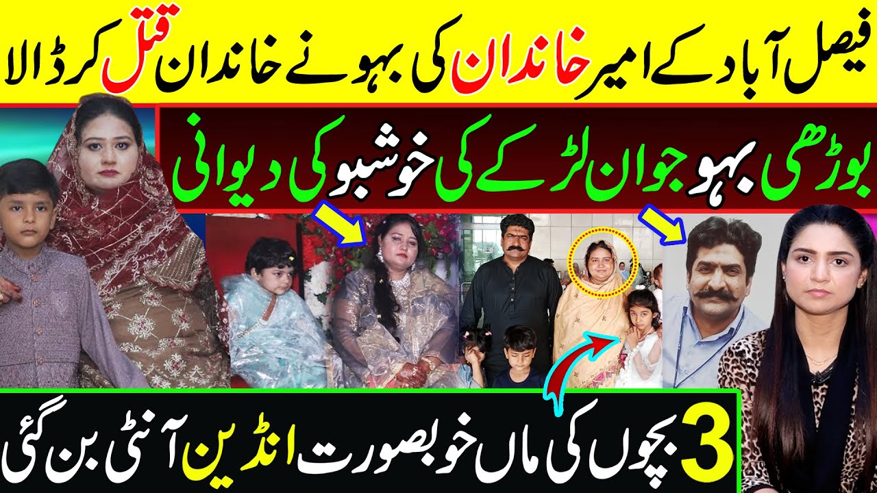 فیصل آباد کے امیر ترین خاندان میں کیا ہوا
