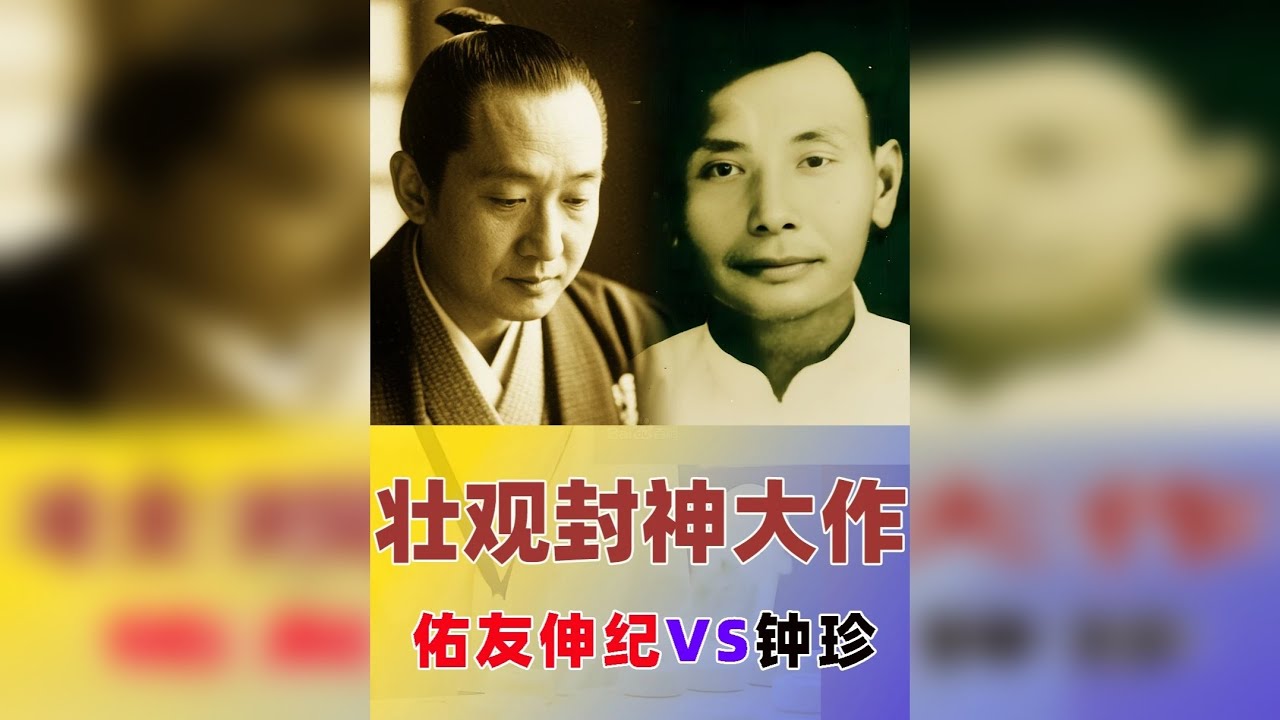 【封神之作】钟珍全盘惊天妙手，气吞山河的杀招让人头皮发麻！ 这是钟珍的又一封神之作,其招法诡谲莫测间藏雷霆之威，气吞山河的杀招让人头皮发麻。自弃车利剑悬于佑友伸纪颅顶之时，几近晕厥.如此壮观的棋局，纵