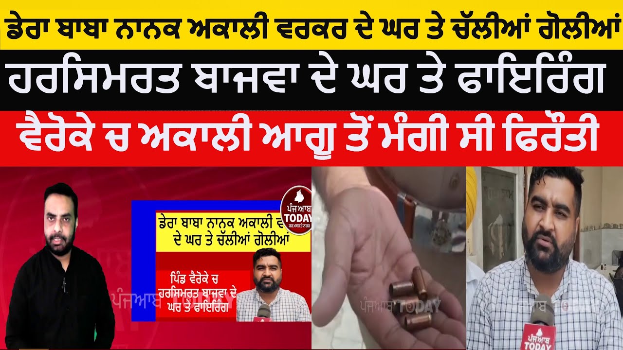 Dera baba nanak firing on akali worker house | dera baba nanak veroke firing on akali worker | dbn