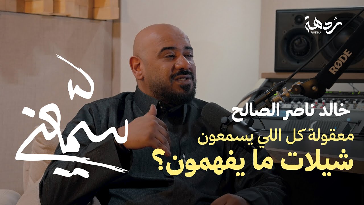 بودكاست سمّعني #5 خالد ناصر الصالح: جيلنا الموسيقي الحالي في السعودية مُختلف تمامًا!