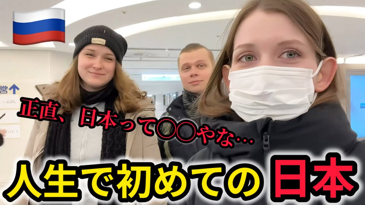 人生で初めて日本に来たロシア人に、日本の正直な感想を聞いてみた結果・・・