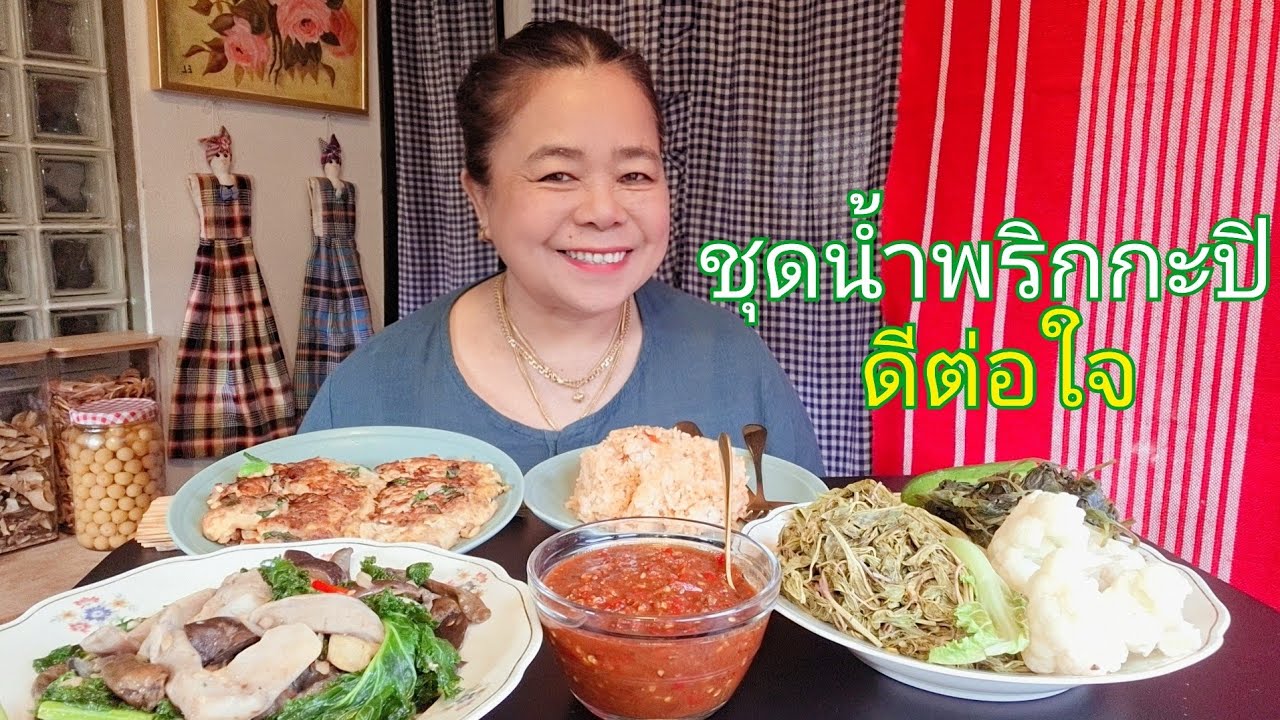 จัดชุดน้ำพริกกะปิดีต่อใจด้วยวัตถุดิบที่หามาเอง( ครัวไทยในสวีเดน)