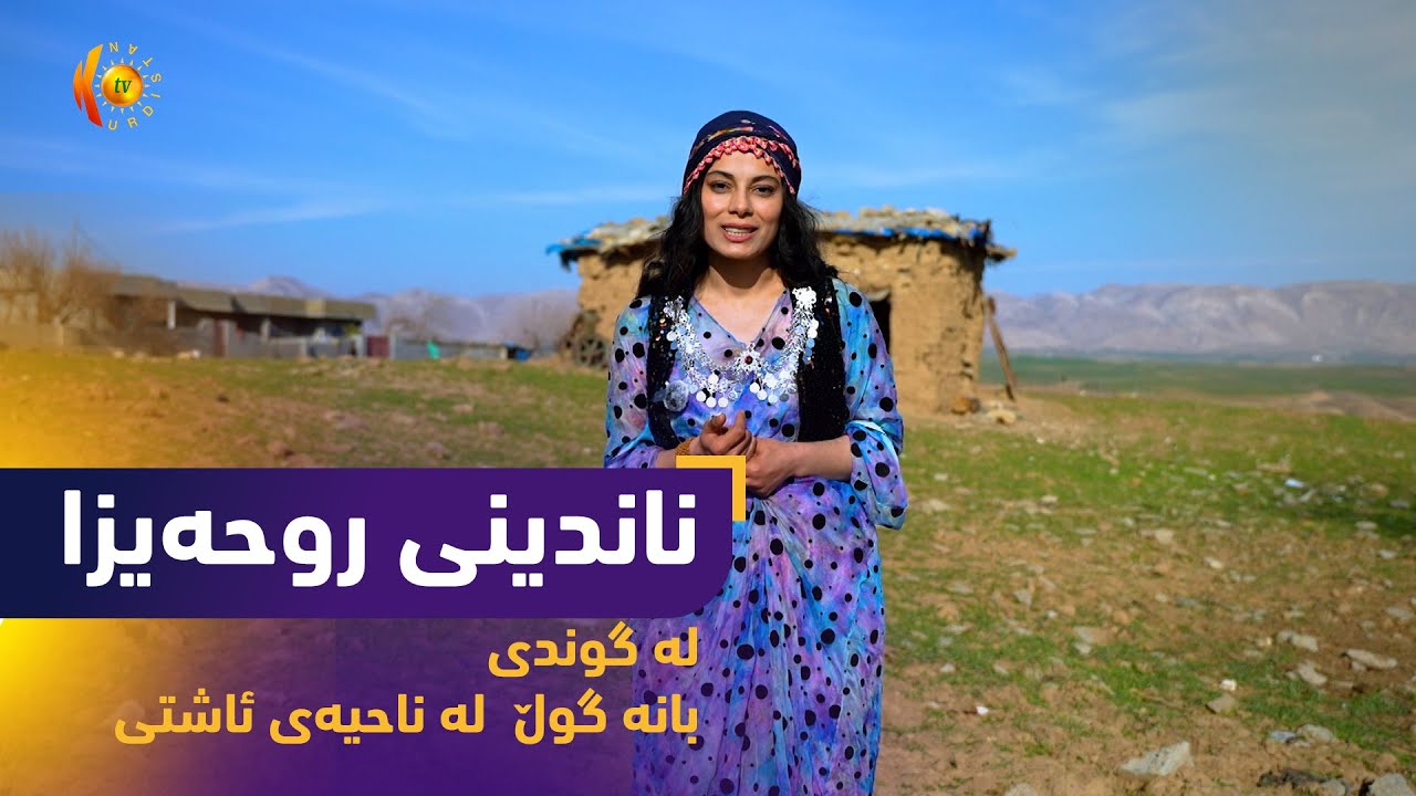 بەرنامەی (ناندینی روحەیزا).. روحەیزا مێوانی ماڵێكە لە گوندی بانە گوڵ