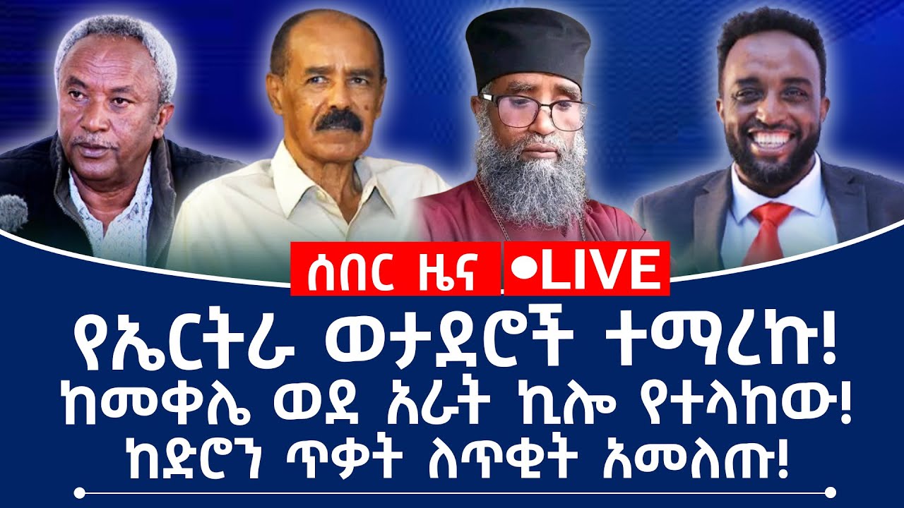 ሰበር ዜና! የኤርትራ ወታደሮች ተማረኩ! ከመቀሌ ወደአራት ኪሎ የተላከው! ከድሮን ጥቃት ለጥቂት አመለጡ!