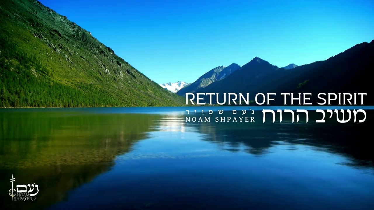 משיב הרוח - נעם שפייר |  Return Of The Spirit - Noam Shpayer