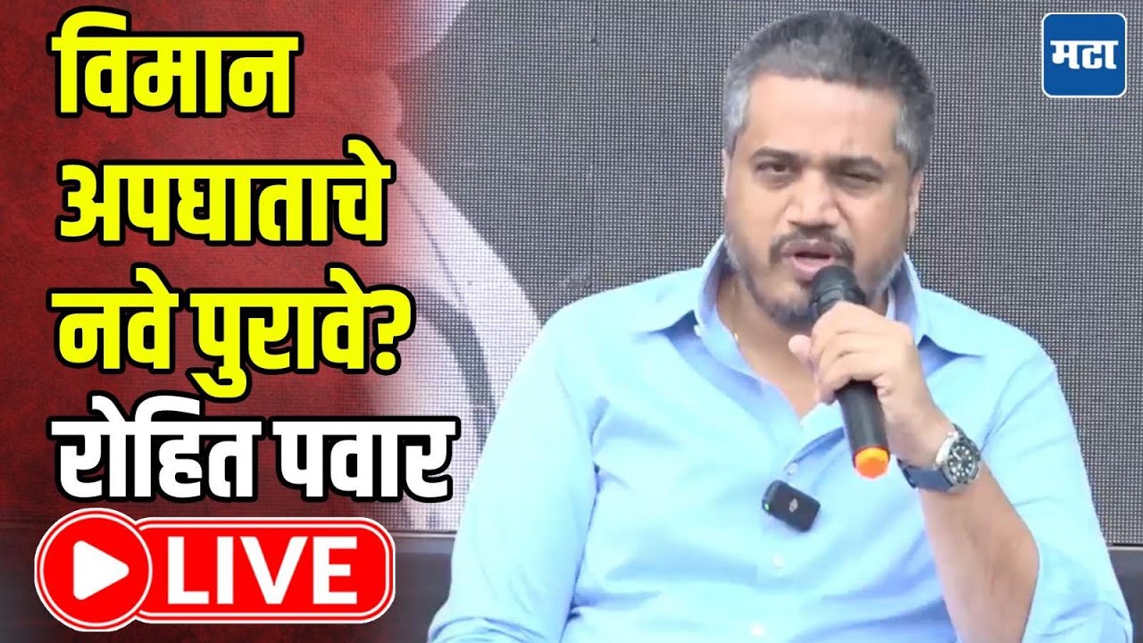 Rohit Pawar Press LIVE | Ajit Pawar यांच्या विमान अपघाताचे नवे पुरावे? रोहित पवार लाइव्ह