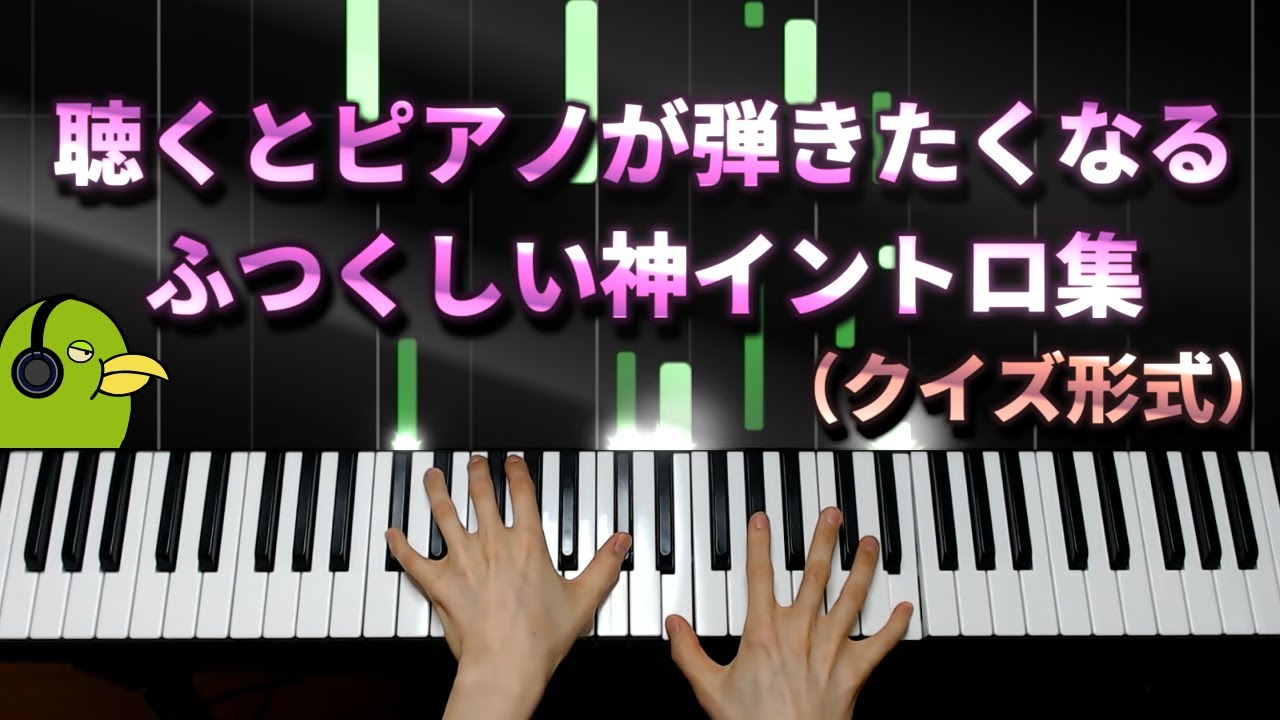 【クイズ】聴くとピアノが弾きたくなるふつくしい神イントロ集