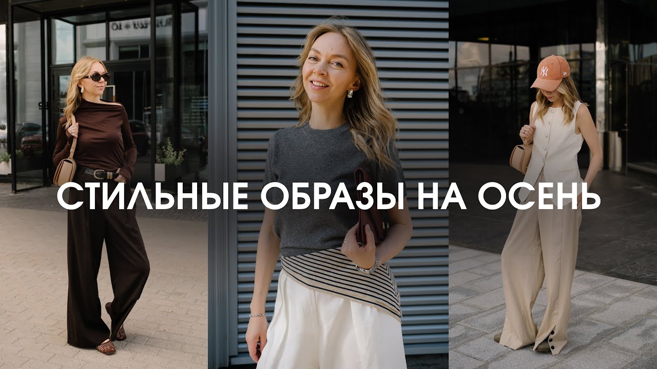 Топ трендовых образов, которые ты будешь носить всю осень