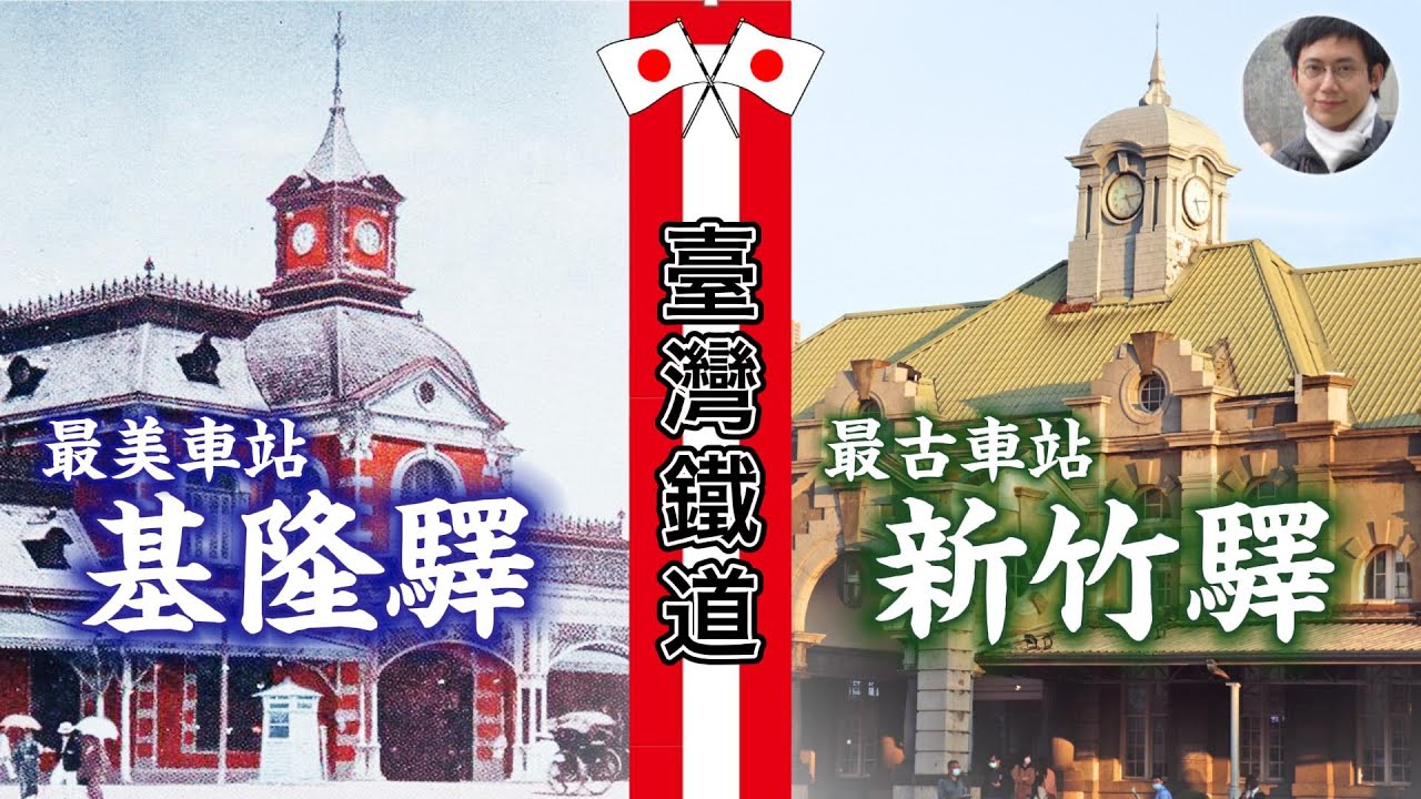 基隆的遺憾Ｘ新竹的驕傲，貴族設計師的經典車站作品｜松崎萬長｜臺鐵｜古蹟｜文化資產
