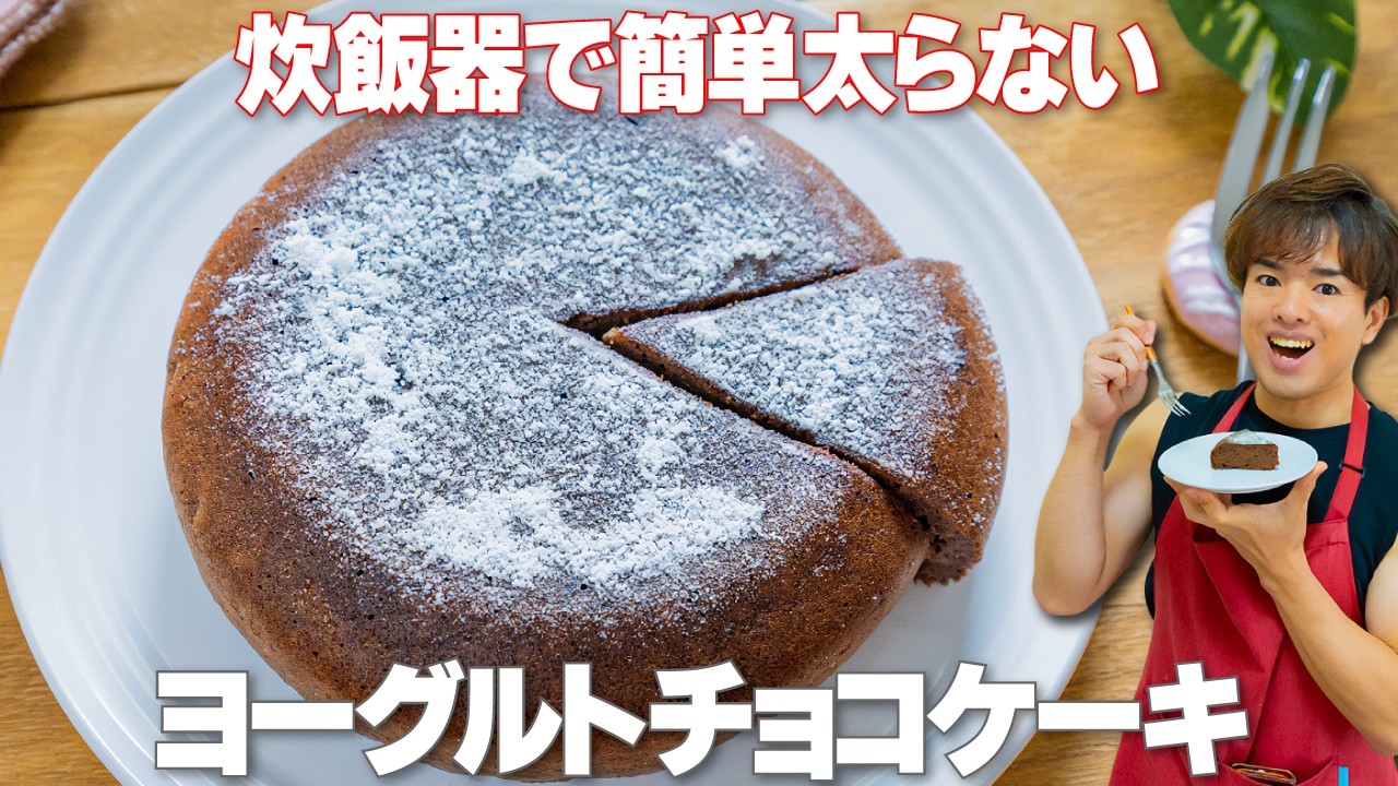 炊飯器で焼くだけ！1切れ92kcalで罪悪感ゼロ【ヨーグルトチョコケーキ】しっとり濃厚な腸活痩せスイーツ