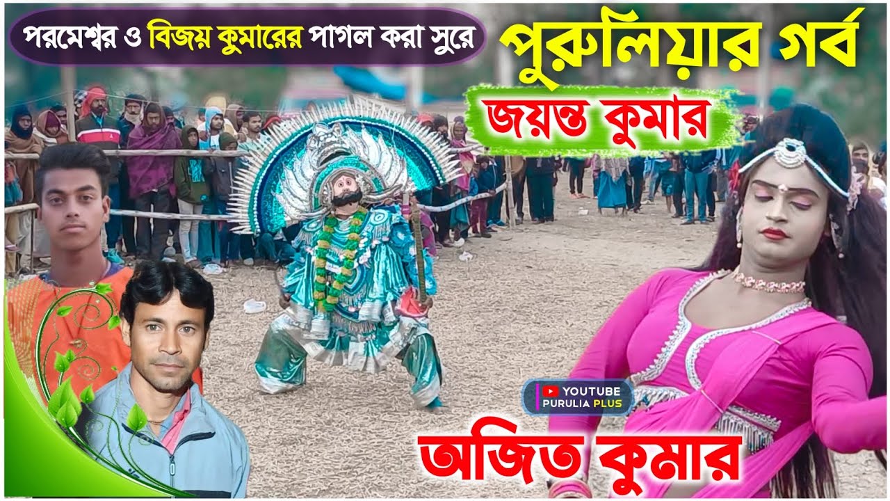 সকাল সকাল এই নাচে আসর কামাল | Ajit Kumar Raja Nach | Purulia chhau dance | Purulia Plus | #raja_nach