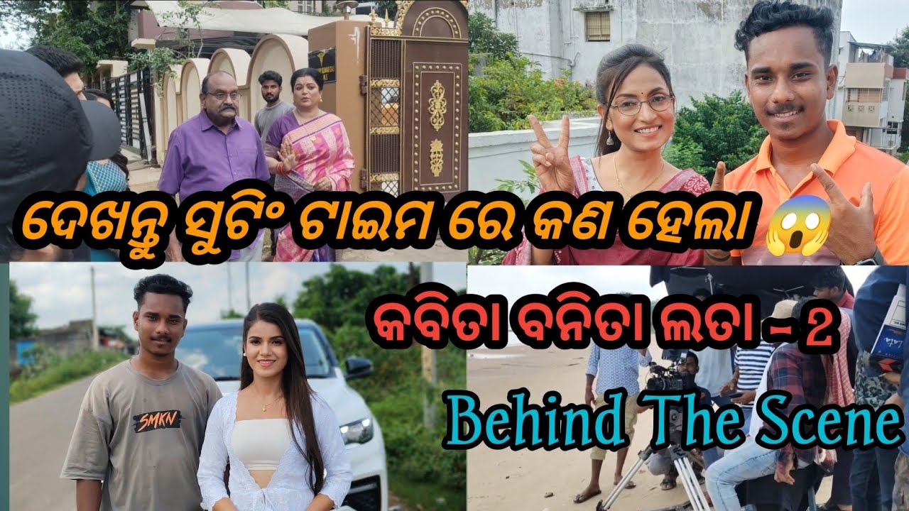 ଦେଖନ୍ତୁ ସୁଟିଂ ଟାଇମ ରେ ଏମିତି କଣ ହେଲା।BTS@SritamOfficial1।। #odiafilm  #odiafilmmaking #newodiamovie 