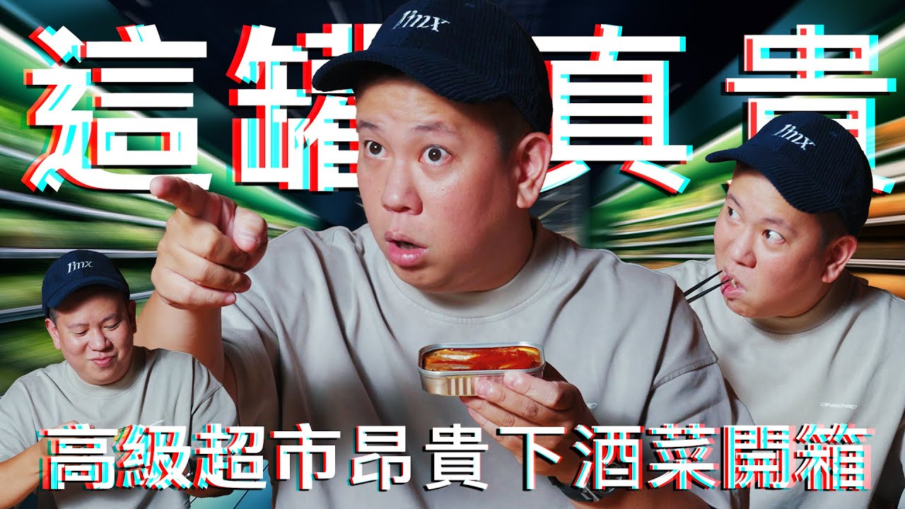 結帳會嚇到的昂貴下酒菜開箱，下酒菜推薦特別篇｜恩熙俊｜理性癮酒｜