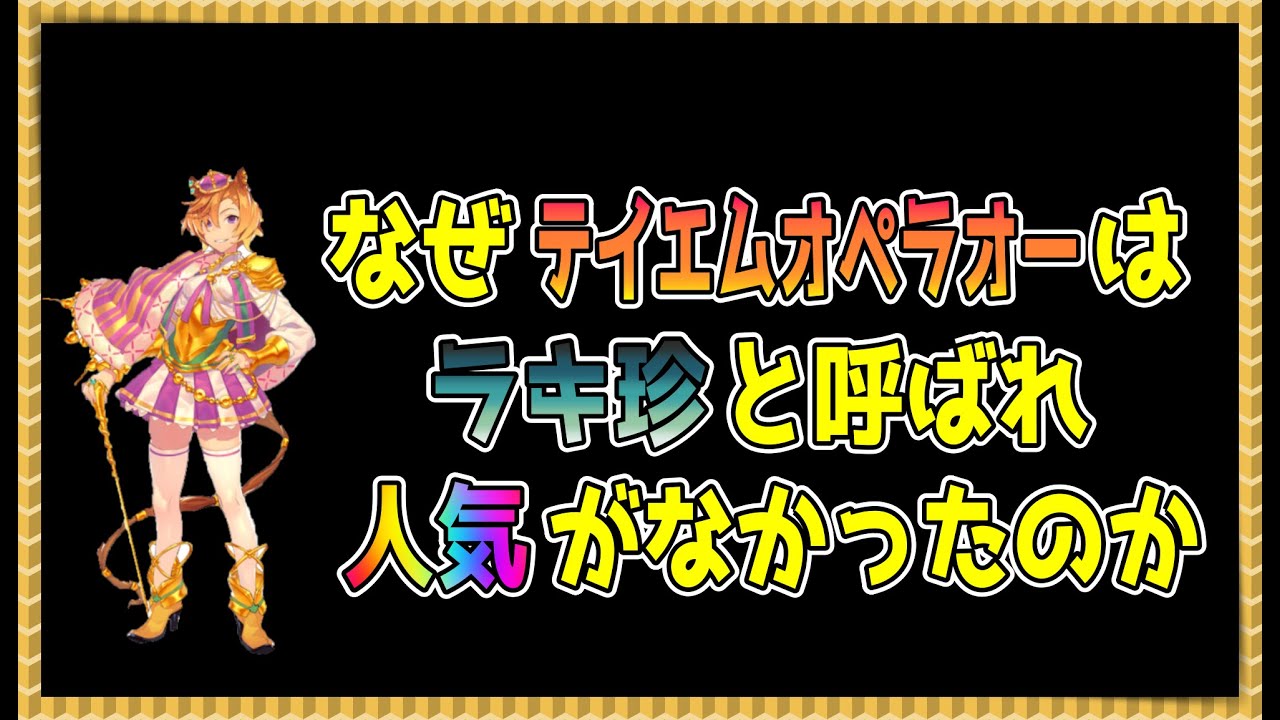 【ゆっくりウマ娘】テイエムオペラオーはなぜラキ珍とよばれ人気がなかったのか解説する動画【biimシステム】