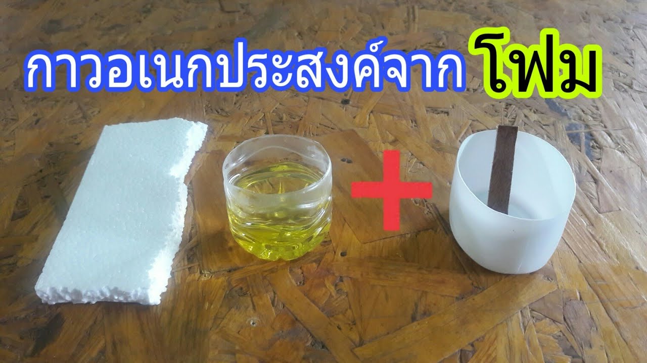 วิธีทำกาวอเนกประสงค์จาก