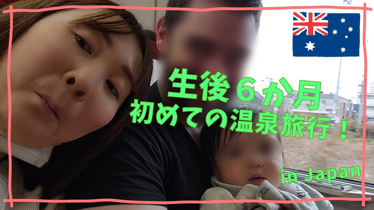 【生後６か月温泉デビュー】今回ふと思い立ち新潟に家族３人で初の温泉旅行に行きました。オーストラリアでは味わえない素晴らしい旅行となりました。海外在住・オーストラリア生活・日本旅行Vlog