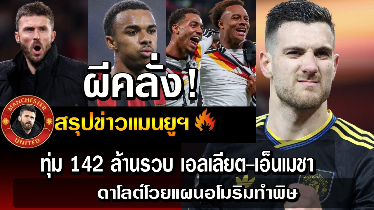 ผีคลั่ง! ทุ่ม 142 ล้านรวบ เอลเลียต-เอ็นเมชา/ดาโลต์โวยแผนอโมริมทำพิษ