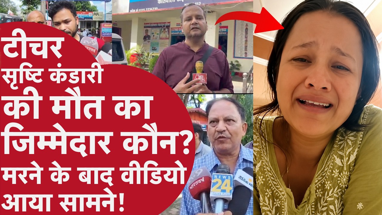 Teacher Srishti Kandari: वीडियो आने के एक घंटे बाद हुई मौत, परिवार ने उठाए बड़े सवाल - Uttarakhand