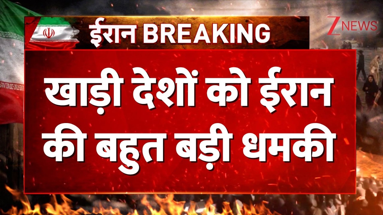 Breaking News: खाड़ी देशों को ईरान की बहुत बड़ी धमकी I Saudi Arabia I Iran I World News