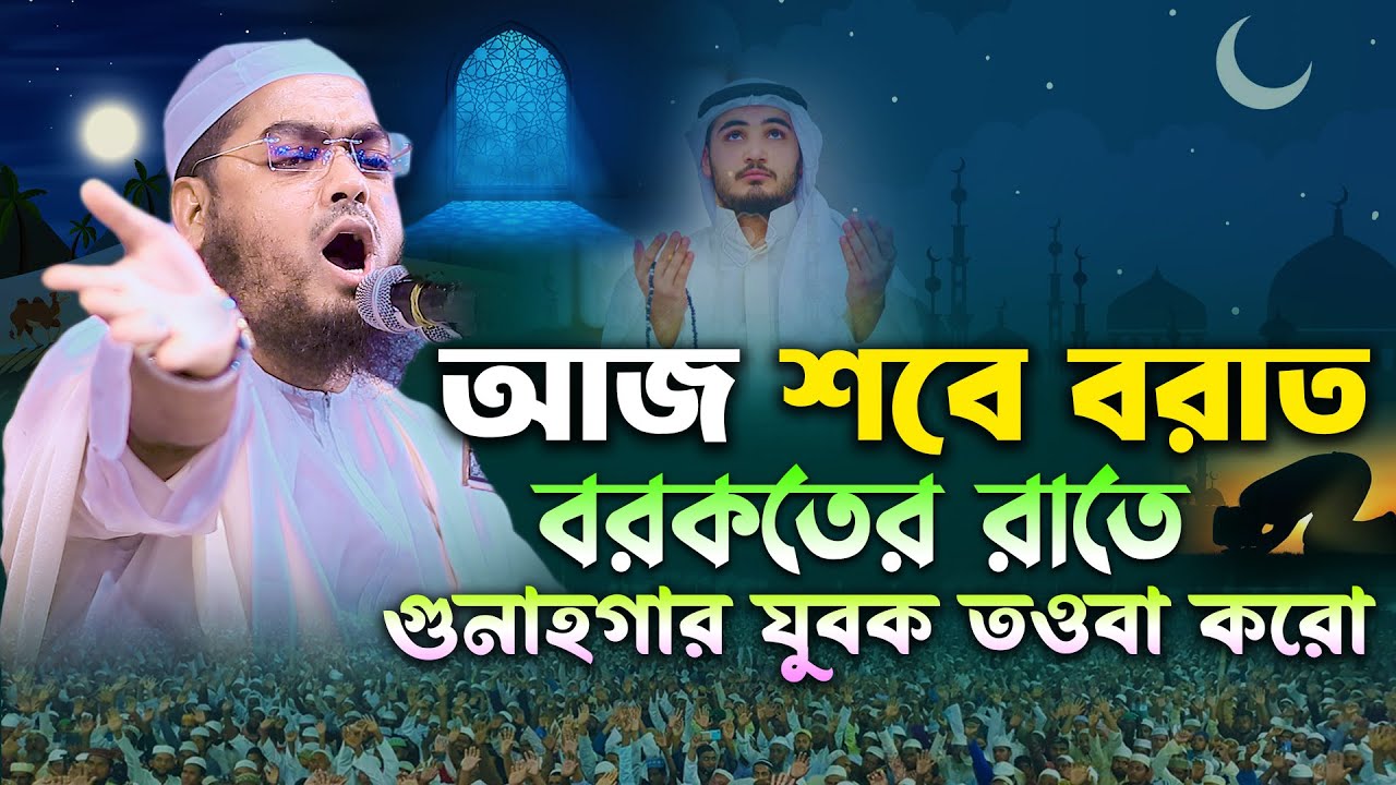 শবে বরাতের রাতে কান্না করে তওবা করুন । হাফিজুর রহমান সিদ্দিকী ওয়াজ 2024। Hafizur rahman ‍siddiki waz