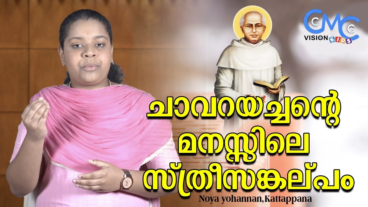 വി.ചാവറയച്ചന്റെ സ്ത്രീ സങ്കല്പം | Noya yohannan,Kattappana |St.Chavara |