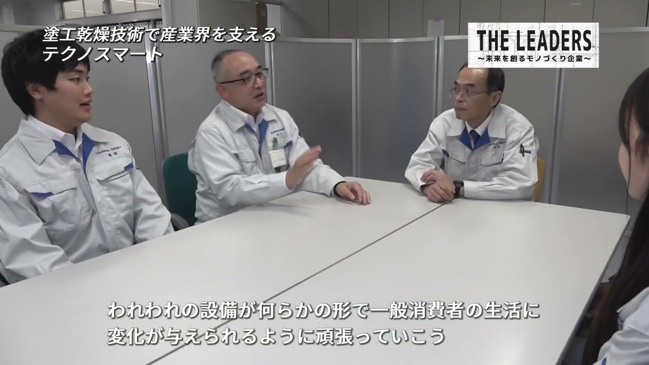 【テクノスマート】塗工乾燥技術で産業界を支える【THE LEADERS 関西#16】