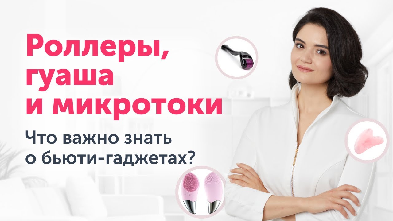 Роллеры, гуаша и микротоки: ЧТО ВАЖНО ЗНАТЬ?