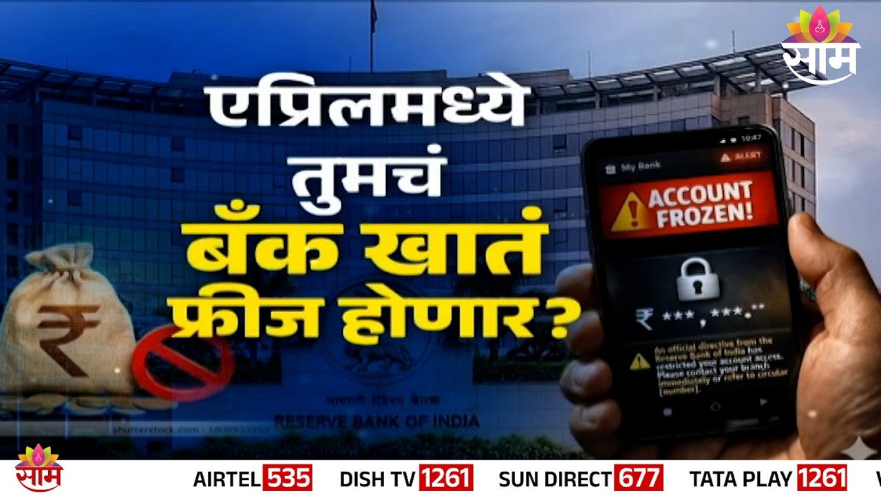 Special Report : एप्रिलमध्ये सरकार बँकेतील पैसे गोठवणार? | Viral video freeze bank account claims