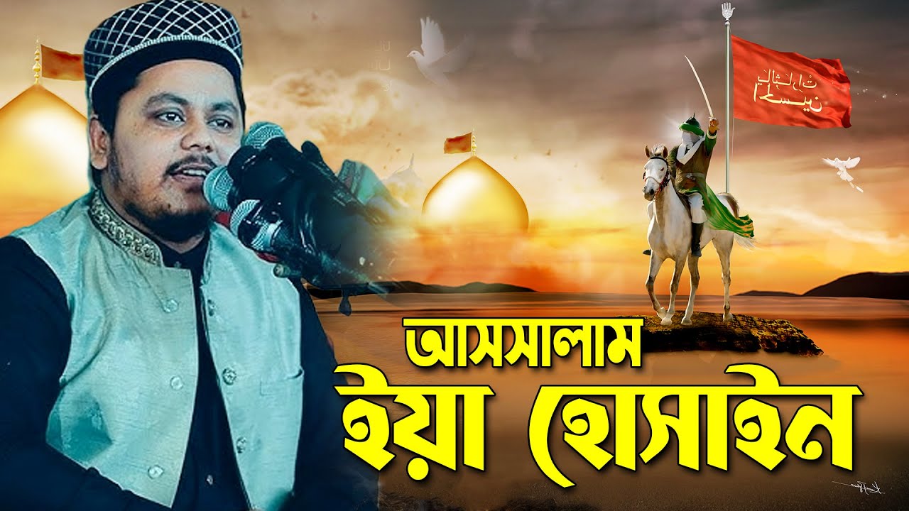 আসসালাম ইয়া হোসাইন । assalam ya hussain | Shayer Mohiuddin tanvir | New Islamic Naat| Azmir All Time