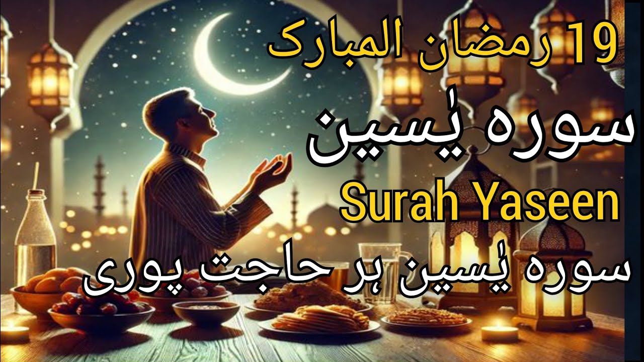 19 Ramadan Surah Yaseen Full | Beautiful Quran Recitation | سورہ یٰسین سننے کی برکت