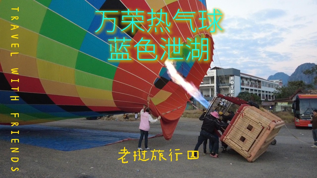 万荣热气球和蓝色泄湖