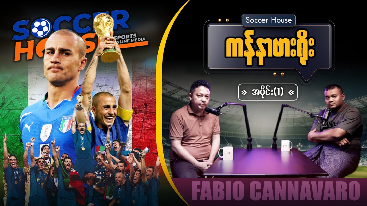 🇮🇹​ ကန်နာဗားရိုး (Fabio Cannavaro) | Episode 1