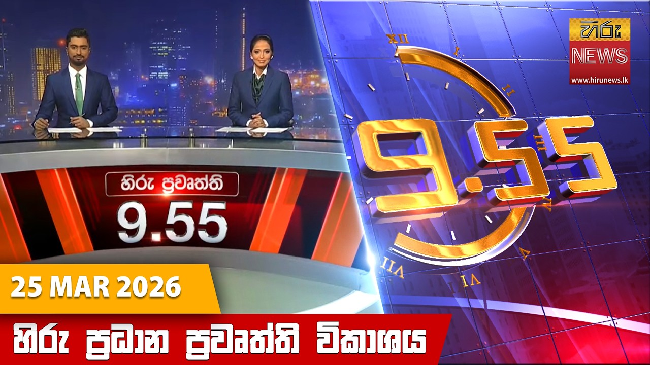 හිරු රාත්&zwj;රී 9.55 ප්&zwj;රධාන ප්&zwj;රවෘත්ති විකාශය - Hiru TV NEWS 9:55 PM LIVE | 2026-03-25